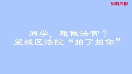 法院人都忙些啥?他们都是法学专业毕业?这个法院“喊话”高考生了